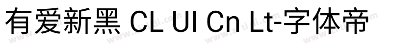 有爱新黑 CL UI Cn Lt字体转换